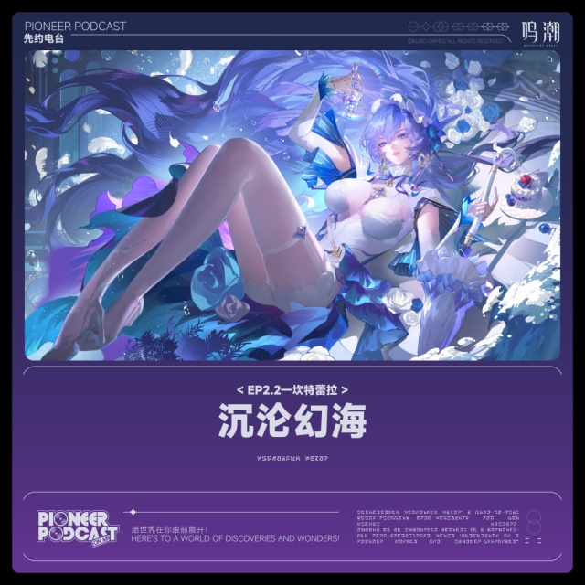 沉淪幻海（《鳴潮》先約電臺EP2.2——坎特蕾拉）