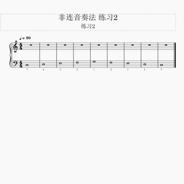 非連音奏法 練習2