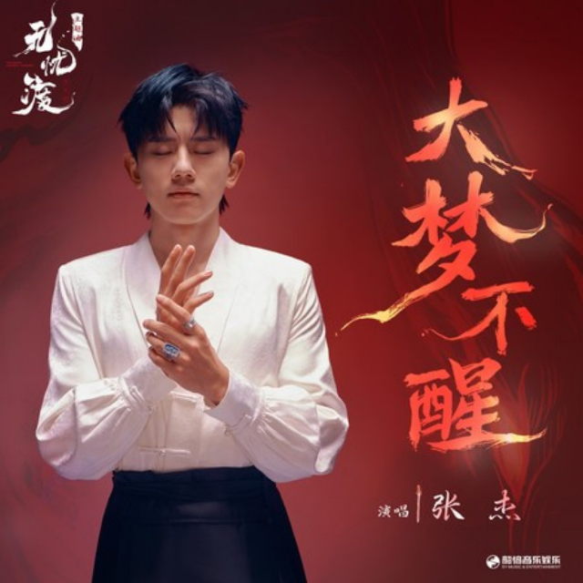 大夢(mèng)不醒 - 張杰 (《無(wú)憂渡》影視劇主題曲)