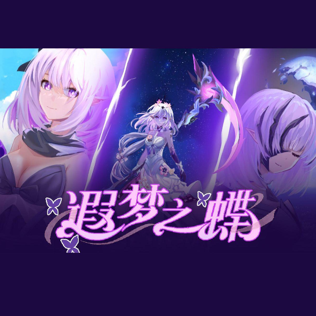 崩壞:星穹鐵道遐蝶同人曲