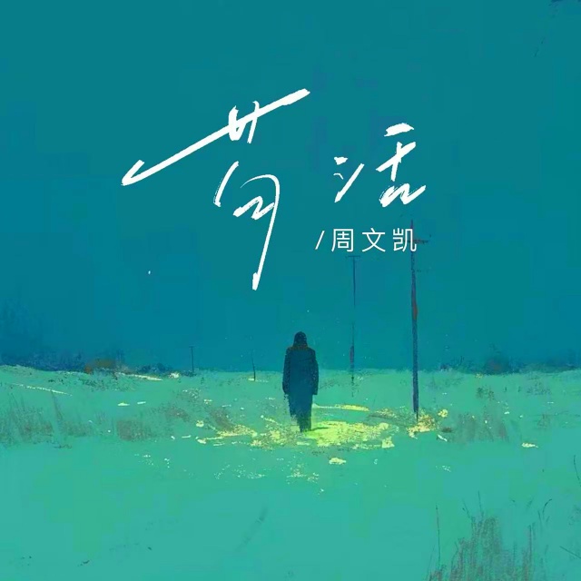 茍活（C調(diào)）