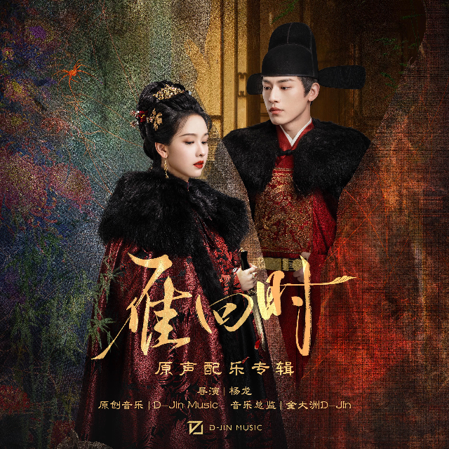 剪（電視劇《雁回時》OST）