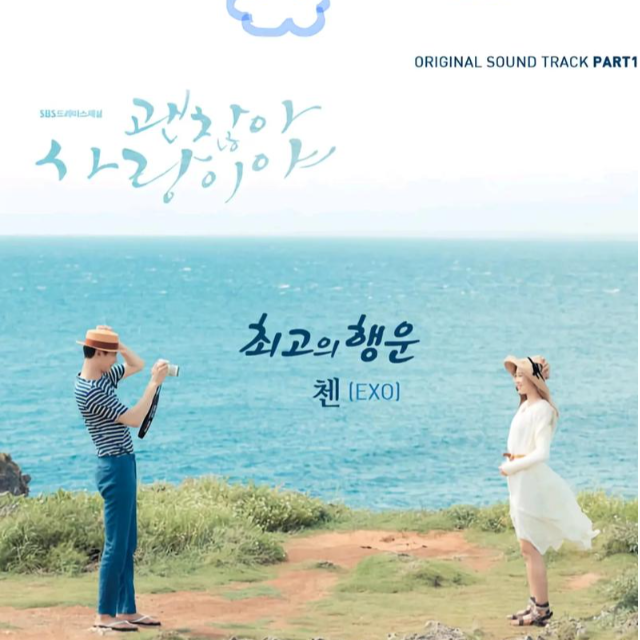 最佳幸運（韓劇《沒關系，是愛情啊》OST）