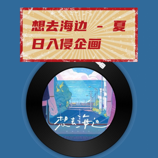 夏日入侵企畫-想去海邊（小提琴總譜）