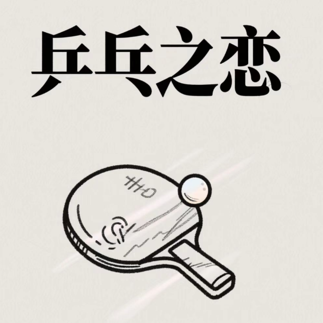 理查德克萊德曼經典曲目-乒乓之戀