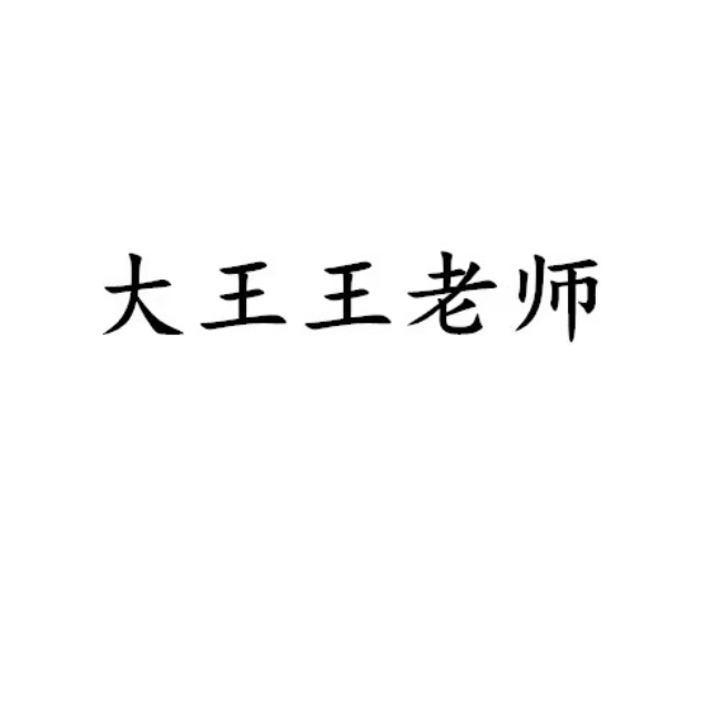 生命有價（帶歌詞王馨平）