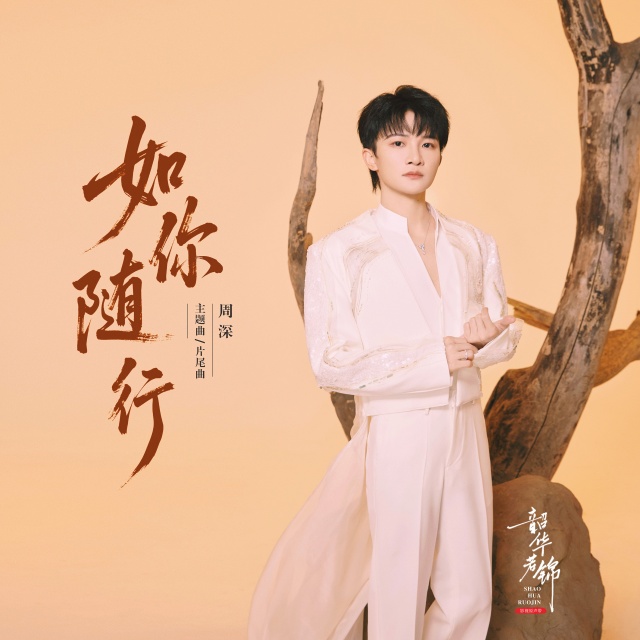 如你隨行（電視劇《韶華若錦》主題曲/片尾曲）原調