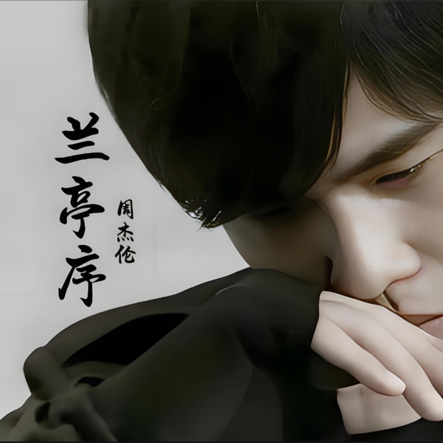 蘭亭序 （簡易精修帶指法）