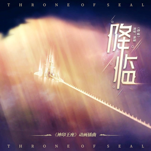 降臨（動畫《神印王座》插曲）