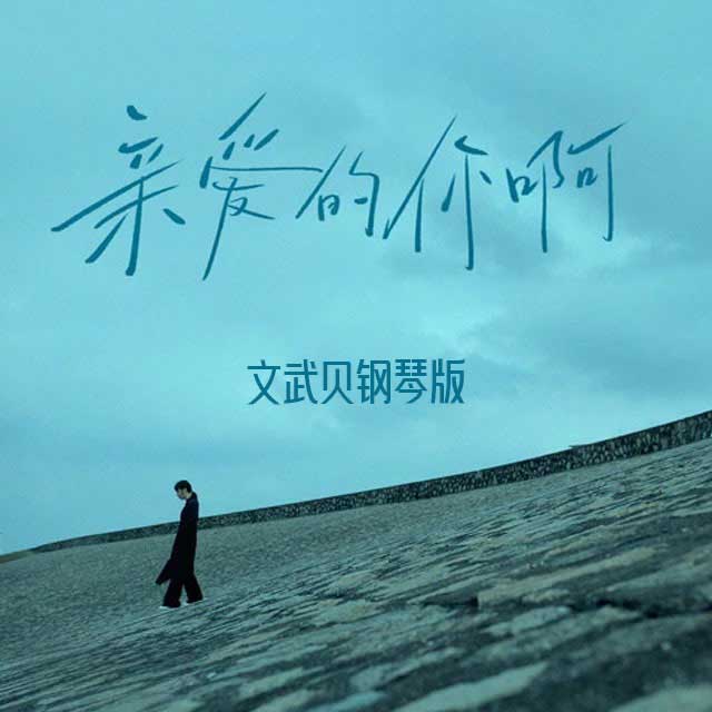 親愛(ài)的你啊（文武貝鋼琴版）