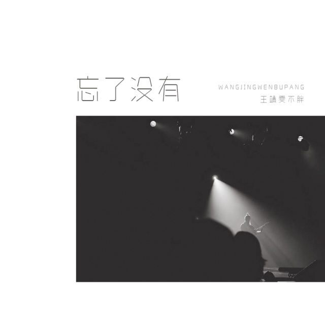 忘了沒有（C調）