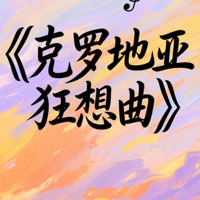 克羅地亞狂想曲