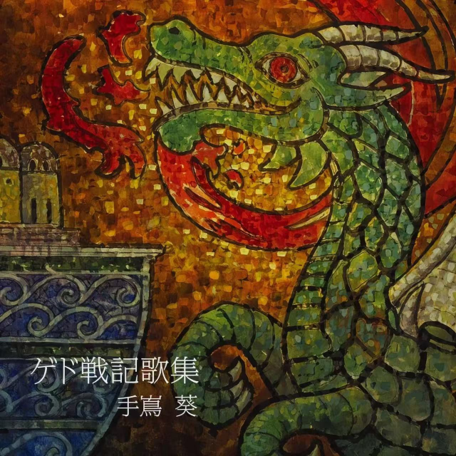 瑟魯之歌（地海戰記OST）