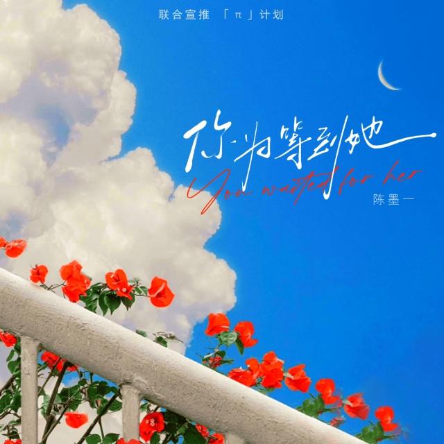 你為等到她（原調）