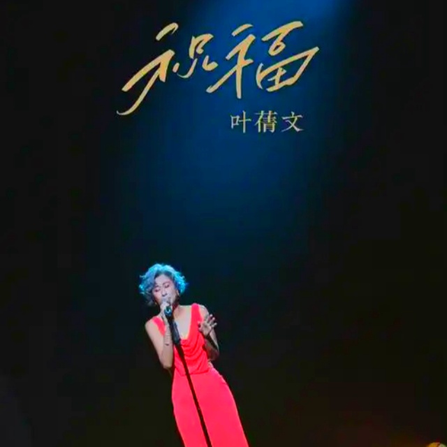 祝福（鋼伴、彈唱）C調簡易