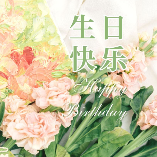 生日快樂（基礎(chǔ)入門版）