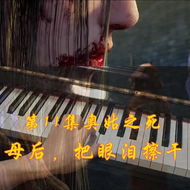 不良人第七季第11集 奧姑之死插曲 極致還原