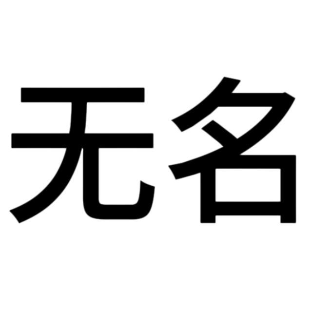 無名（帶指法）