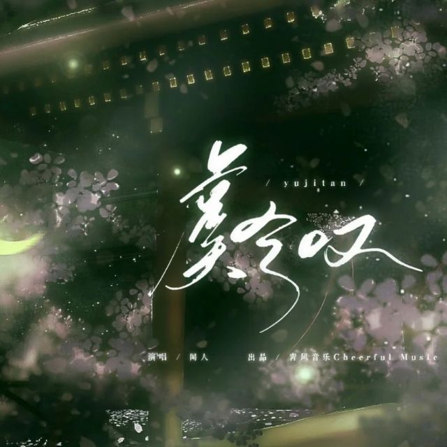 虞兮嘆（聞人聽書，C調(diào)精制獨奏版）