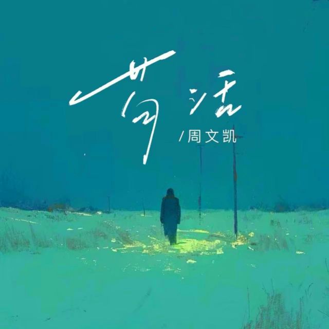 茍活（C調 帶歌詞）