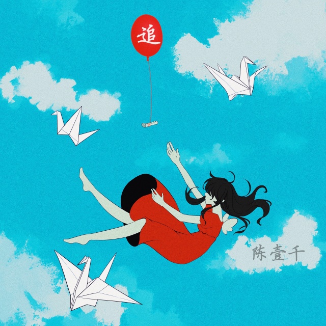 追（原調）陳壹千版