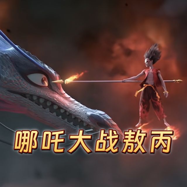 哪吒大戰(zhàn)敖丙（原曲復(fù)刻）