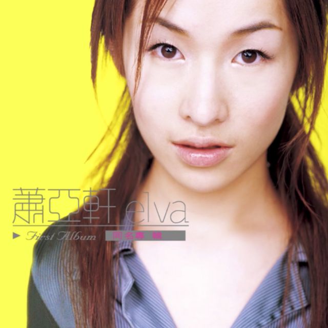  突然想起你 - 蕭亞軒