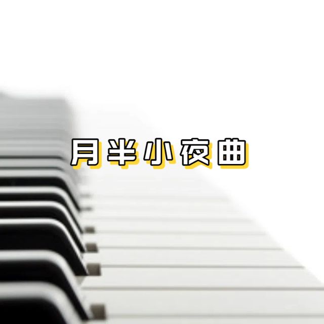 月半小夜曲（簡化版）