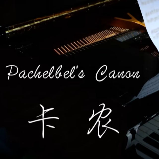 bilibili-bibipiano-可樂TD-卡農