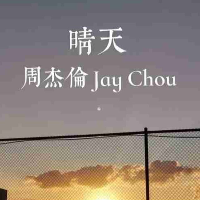 晴天（彈唱）