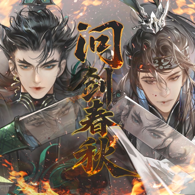 問劍春秋（忘川風(fēng)華錄）