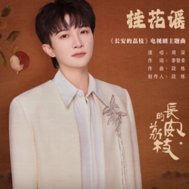 桂花謠（長安的荔枝主題曲）