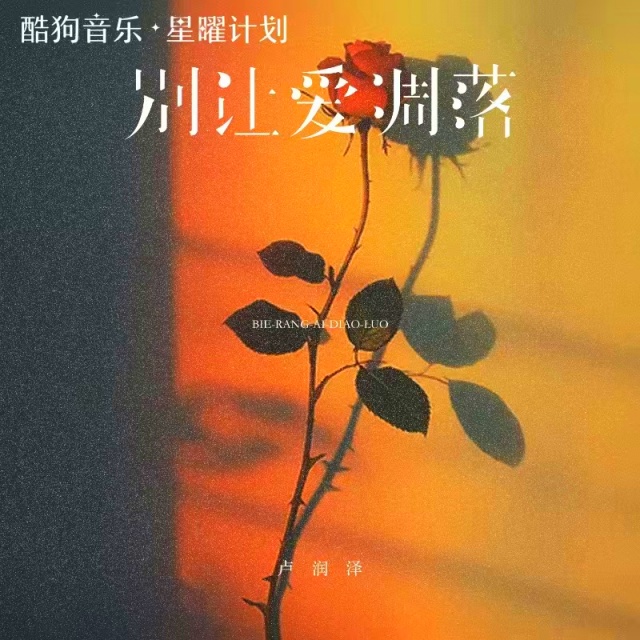 別讓愛凋落（華麗還原演奏版）