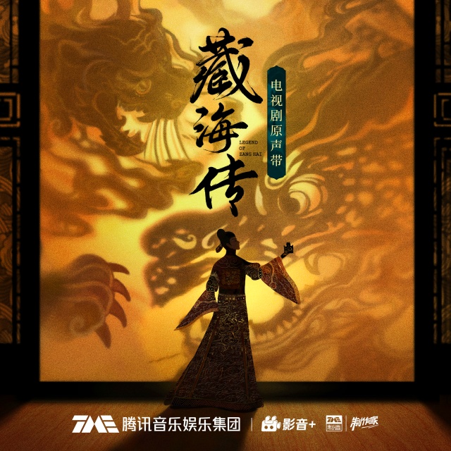 藏星（電視劇《藏海傳》OST）