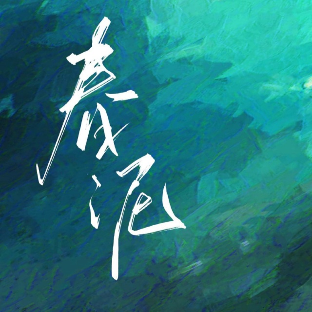 春泥（鋼伴、彈唱歌詞）C調簡易