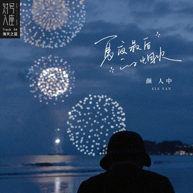 夏夜最后的煙火（鋼伴、彈唱歌詞）原調(diào)