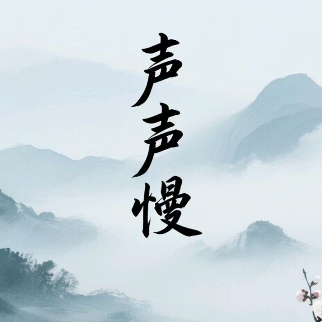 聲聲慢-鋼琴和樂隊