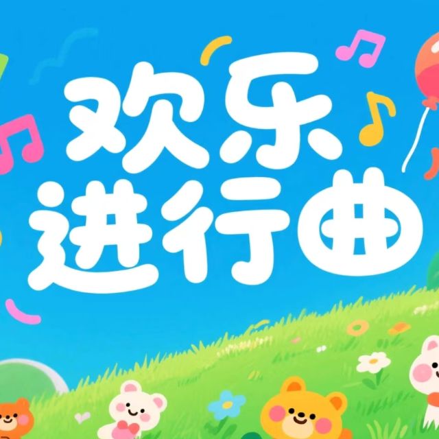 初學必彈-歡樂進行曲