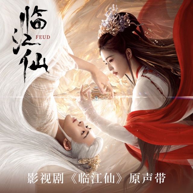 臨江仙（影視劇《臨江仙》片尾曲）原調(diào)