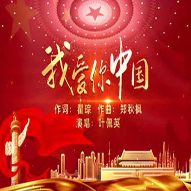 我愛你，中國