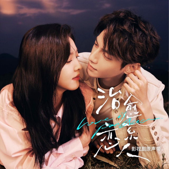 戀戀拾光（都市言情劇《治愈系戀人》片頭曲）原調