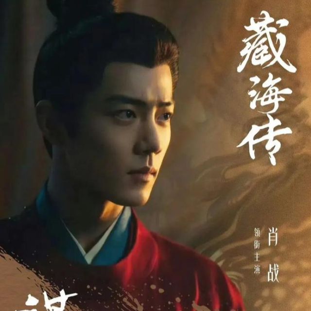 藏星（帶歌詞完整版《藏海傳》袁維婭