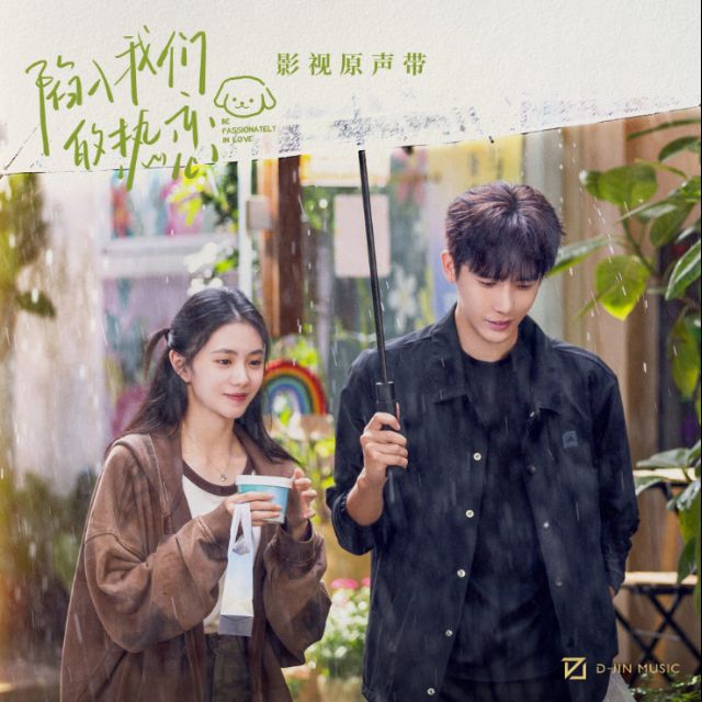 You Are The Only One （《陷入我們的熱戀》插曲，Crush變奏）