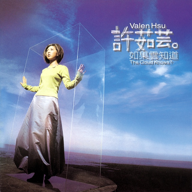 如果云知道（原調）