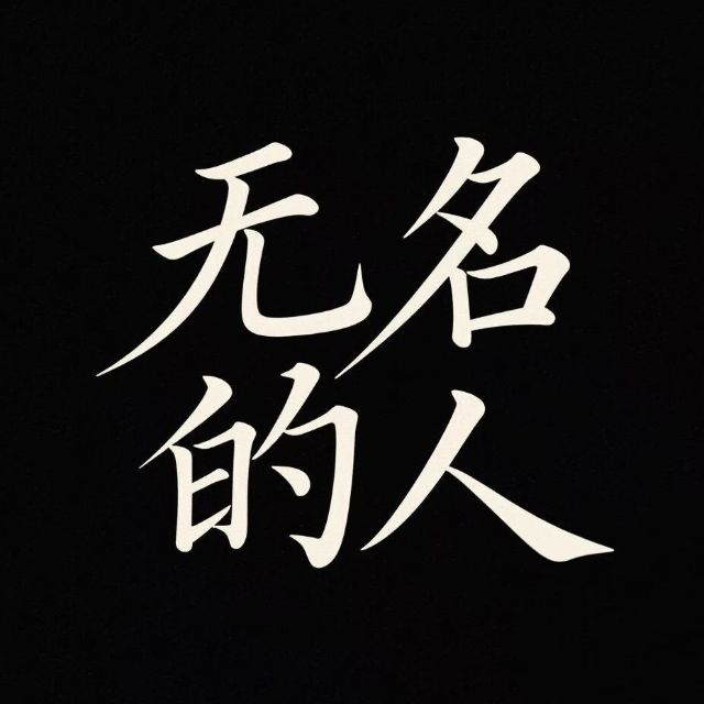 無名的人（g小調(diào)）