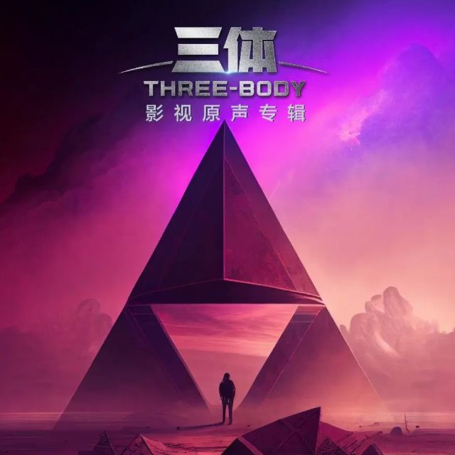 整個宇宙將為你閃爍_《三體》連續劇原聲