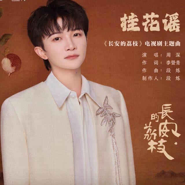 桂花謠（原調簡潔版 電視劇長安的荔枝主題曲 周深演唱）