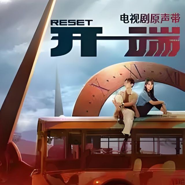 調(diào)查中《開端》bgm節(jié)奏擴(kuò)大、車爾尼599難度