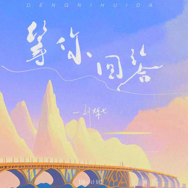 等你回答（原調）