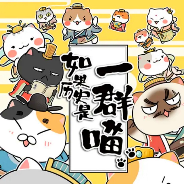 長恨（動漫《如果歷史是一群喵》第八季主題曲）When history meows